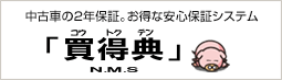 中古車の２年保証。お得な安心保証システム