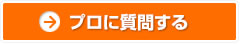 プロに質問する