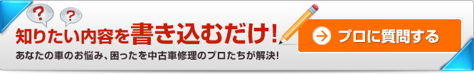 プロに質問する