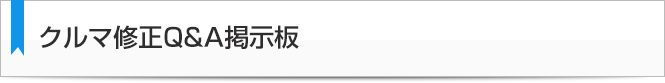 クルマ修理Q&A掲示板