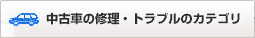 中古車の修理・トラブルのカテゴリ