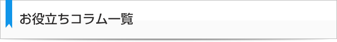 お役立ちコラム一覧