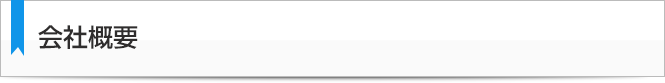 会社概要
