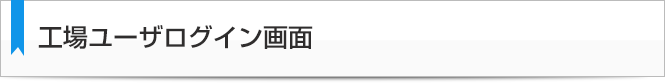 工場ユーザーログイン画面