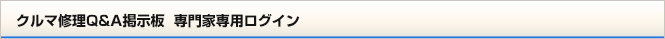 車修理Q&A掲示板　専門家専用ログイン