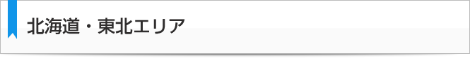 北海道・東北エリア