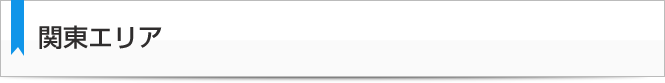 関東エリア