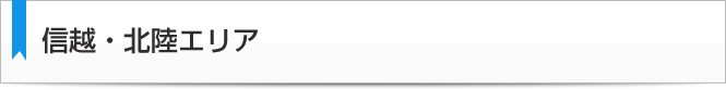 信越・北陸エリア