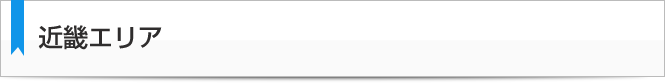 近畿エリア