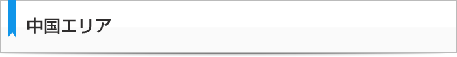 中国エリア