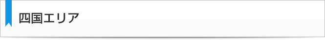 四国エリア