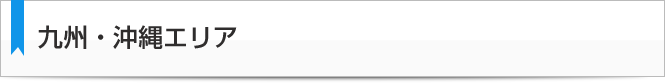 九州・沖縄エリア
