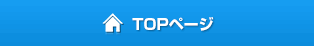 TOPページ