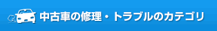 中古車の修理・トラブルのカテゴリ