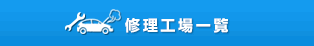 修理工場一覧