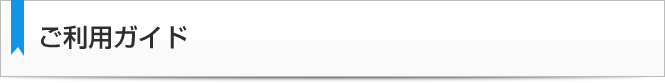 ご利用ガイド