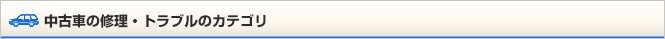  中古車の修理・トラブルのカテゴリ