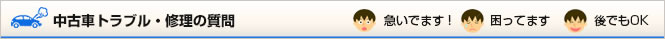中古車トラブル・修理の質問