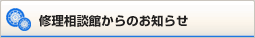 修理相談館からのお知らせ