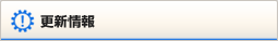 更新情報