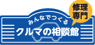 車の故障 修理相談館