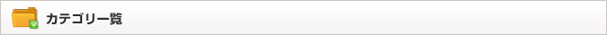カテゴリ一覧