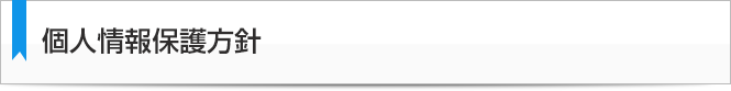 個人情報保護方針