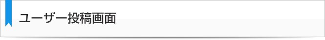ユーザー投稿画面