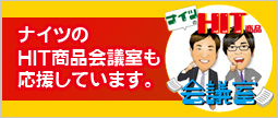 修理相談館ナイツも応援しています