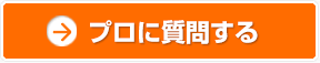 プロに質問する
