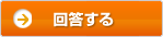 返答する