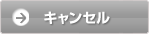 キャンセル