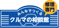 みんなでつくる　修理専門　クルマの相談館