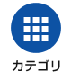 カテゴリ