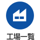 工場一覧