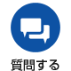 質問する
