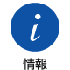 情報